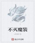 不灭之握剑魔