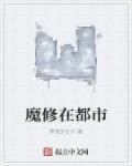 都市修仙魔帝
