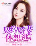 契约甜妻别想逃