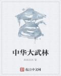 中华武林园门票多少钱