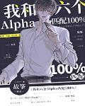 我和六个Alpha匹配100%TXT