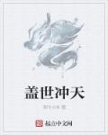 盖世天骄最新免费阅读