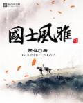国风世家二期最新动态