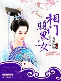 相门腹黑女TXT八零