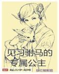 驸马公主已被杖毙她身上掉下一块玉是你找了十年的那块