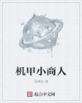 机甲小宝