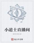 小道士有声在线收听