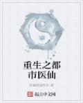 重生之都市医仙陆远