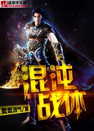 混沌战尊简介