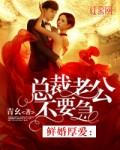 先婚厚爱总裁老公