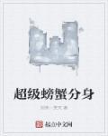 超级螃蟹11阶段怎么打2021