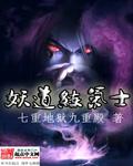 妖道练气士TXT