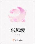 东风缓缓美句怎么写