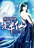 我的姥姥是半仙 全集