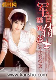 军官霸宠俏护士后续