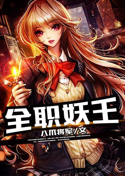 全职法师妖兽
