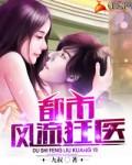 都市狂医全文阅读