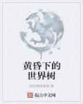 黄昏树下的诗句