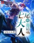七尾登场集数