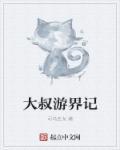 游戏大叔