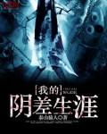我的阴差都是地球玩家
