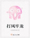 打凤牢龙正确生肖