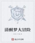 清醒梦境第五章