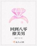 回到八零撩兵哥