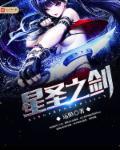 星之圣剑和乖离剑
