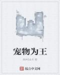 宠物王国by