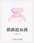找女生借钱丢脸吗