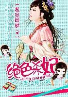 一世狂妃 六月 免费阅读