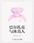 巴尔扎克