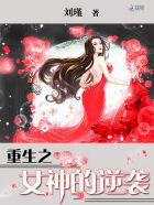 重生之女神的逆袭TXT