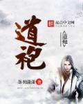 道袍是什么人穿的