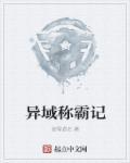 异域百度百科
