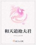 跟天道类似的