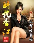 醉枕香江无错