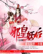邪皇盛宠逆天妃免费阅读