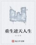 第一章叫逆天重生