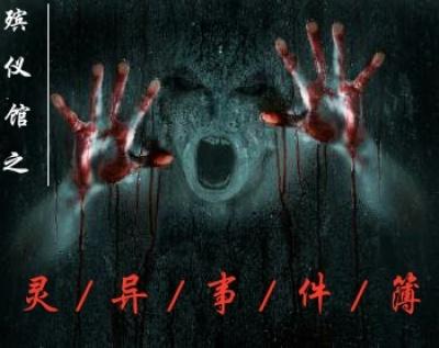 殡仪馆奇异真实事件