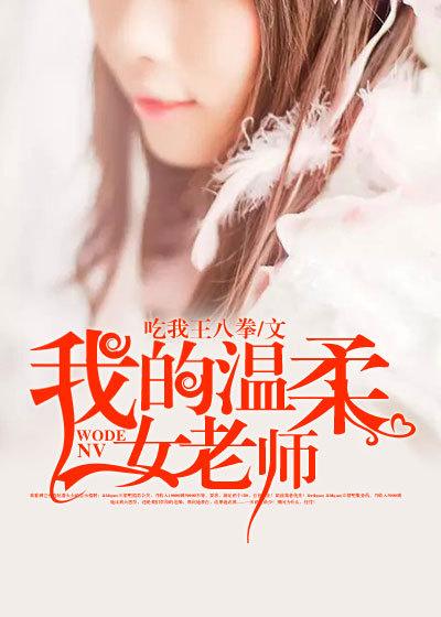 温柔的女老师电视剧