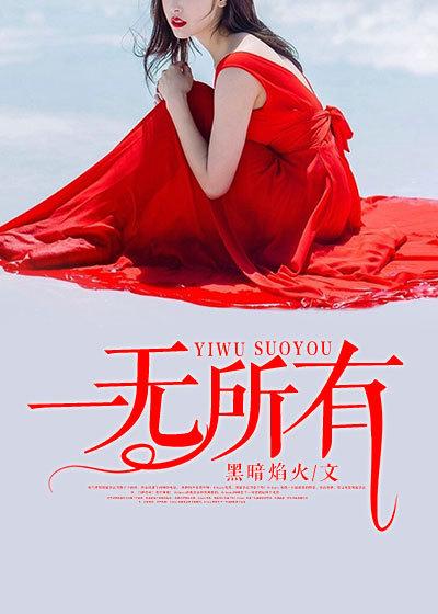 一无所有简谱