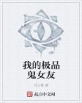 我的极品贴身女鬼女主