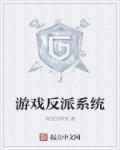 游戏里的反派集团
