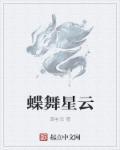 星星蝶舞人物