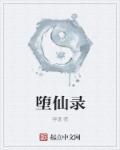 堕仙录 堕仙印