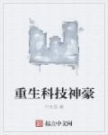 重生 科技