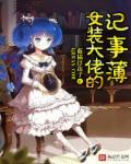 女装大佬的记事本薮猫浮莲子