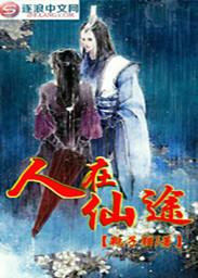 人在仙境游上一句是什么
